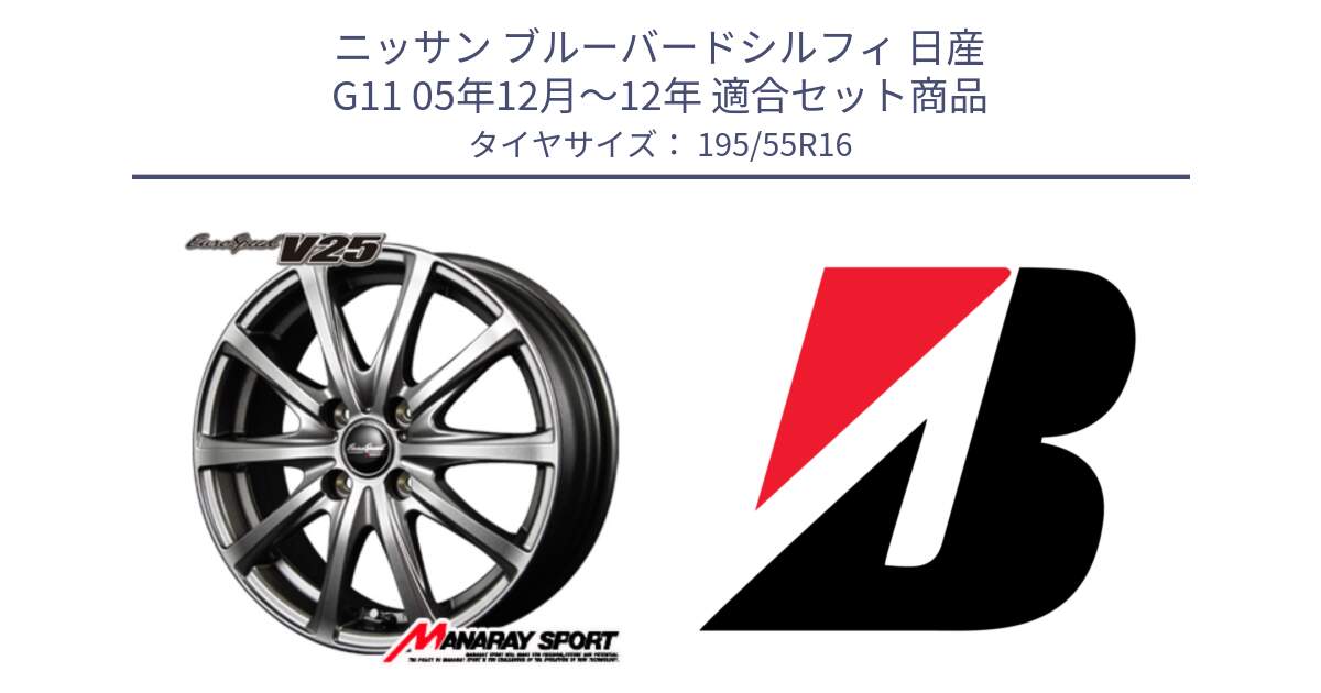 ニッサン ブルーバードシルフィ 日産 G11 05年12月～12年 用セット商品です。MID EuroSpeed ユーロスピード V25 ホイール 16インチ と TURANZA T005 AO 新車装着 195/55R16 の組合せ商品です。