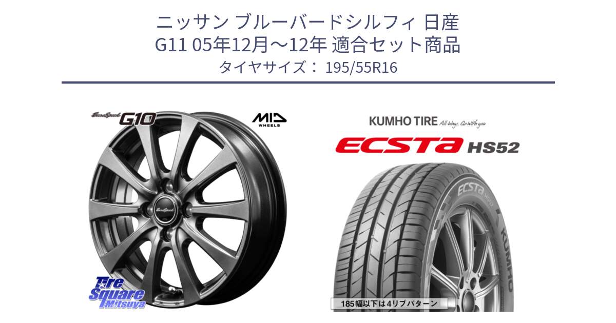 ニッサン ブルーバードシルフィ 日産 G11 05年12月～12年 用セット商品です。MID EuroSpeed G10 在庫● ホイール 16インチ と ECSTA HS52 エクスタ サマータイヤ 195/55R16 の組合せ商品です。