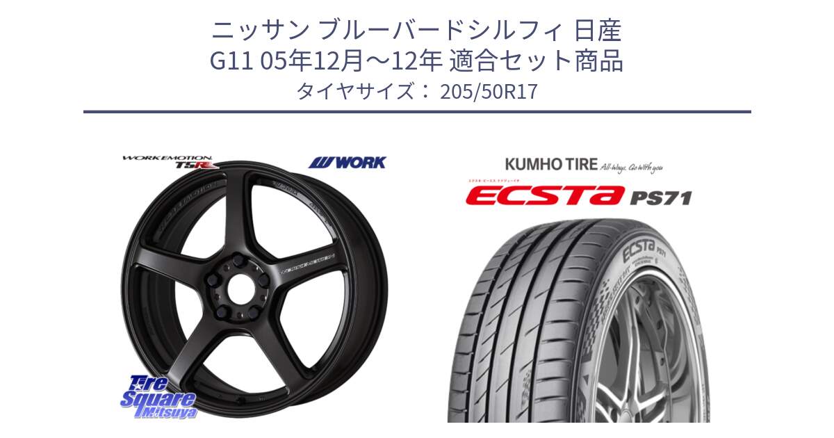 ニッサン ブルーバードシルフィ 日産 G11 05年12月～12年 用セット商品です。ワーク EMOTION エモーション T5R 17インチ と ECSTA PS71 エクスタ サマータイヤ 205/50R17 の組合せ商品です。