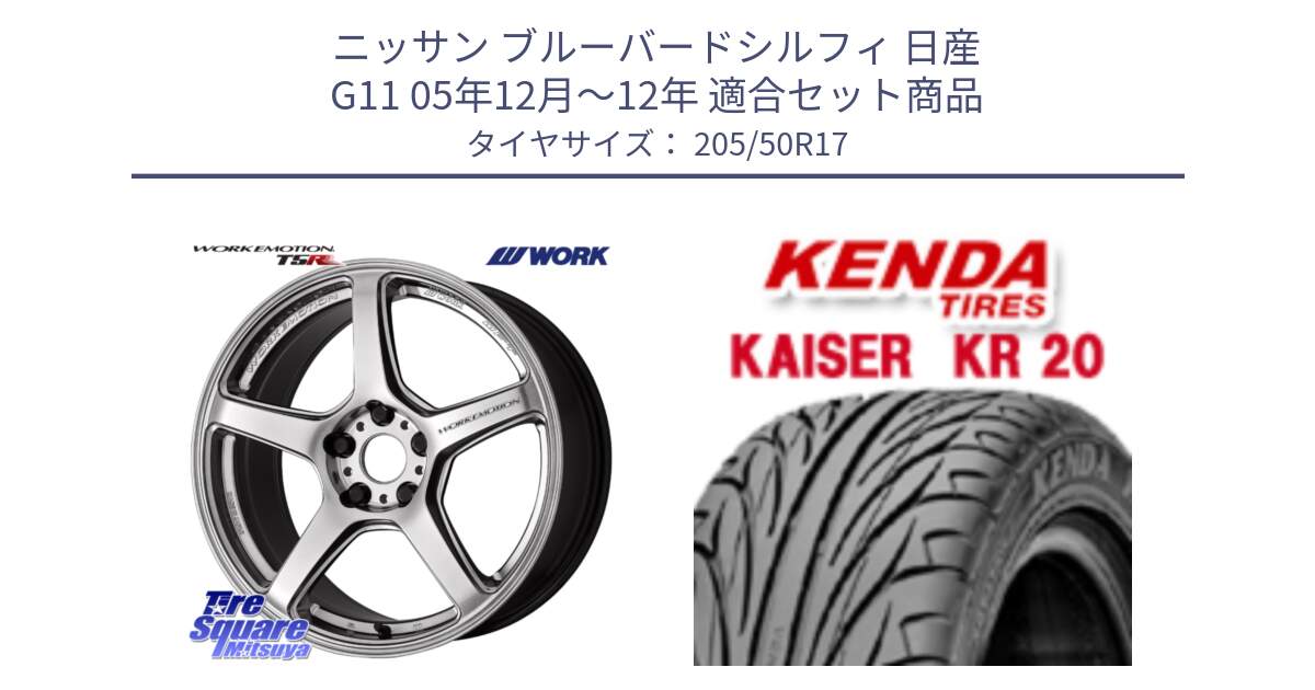 ニッサン ブルーバードシルフィ 日産 G11 05年12月～12年 用セット商品です。ワーク EMOTION エモーション T5R 17インチ と ケンダ カイザー KR20 サマータイヤ 205/50R17 の組合せ商品です。