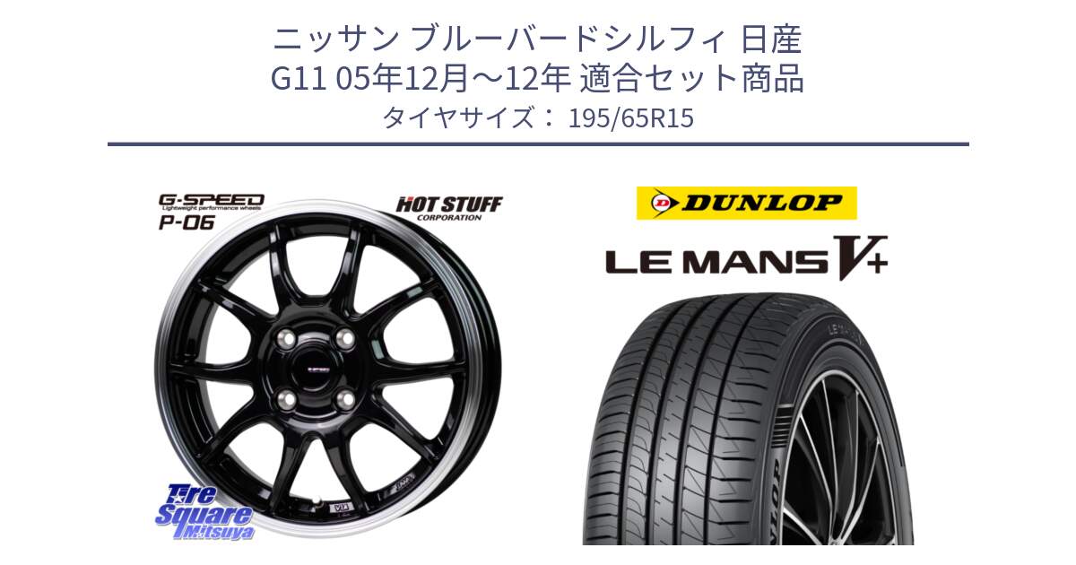 ニッサン ブルーバードシルフィ 日産 G11 05年12月～12年 用セット商品です。G-SPEED P06 P-06 ホイール 15インチ と ダンロップ LEMANS5+ ルマンV+ 195/65R15 の組合せ商品です。