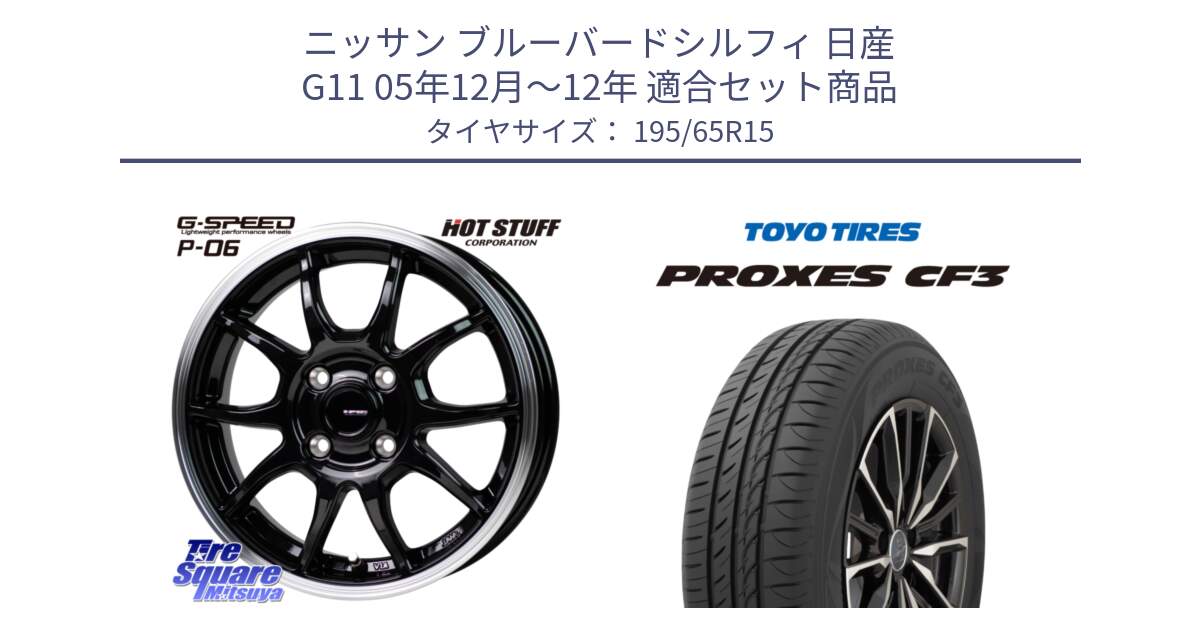 ニッサン ブルーバードシルフィ 日産 G11 05年12月～12年 用セット商品です。G-SPEED P06 P-06 ホイール 15インチ と プロクセス PROXES CF3 サマータイヤ 195/65R15 の組合せ商品です。