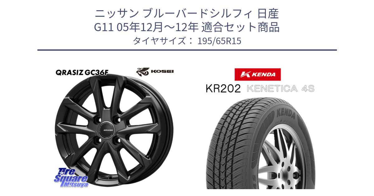 ニッサン ブルーバードシルフィ 日産 G11 05年12月～12年 用セット商品です。QGC510B QRASIZ GC36F クレイシズ ホイール 15インチ と ケンダ KENETICA 4S KR202 オールシーズンタイヤ 195/65R15 の組合せ商品です。