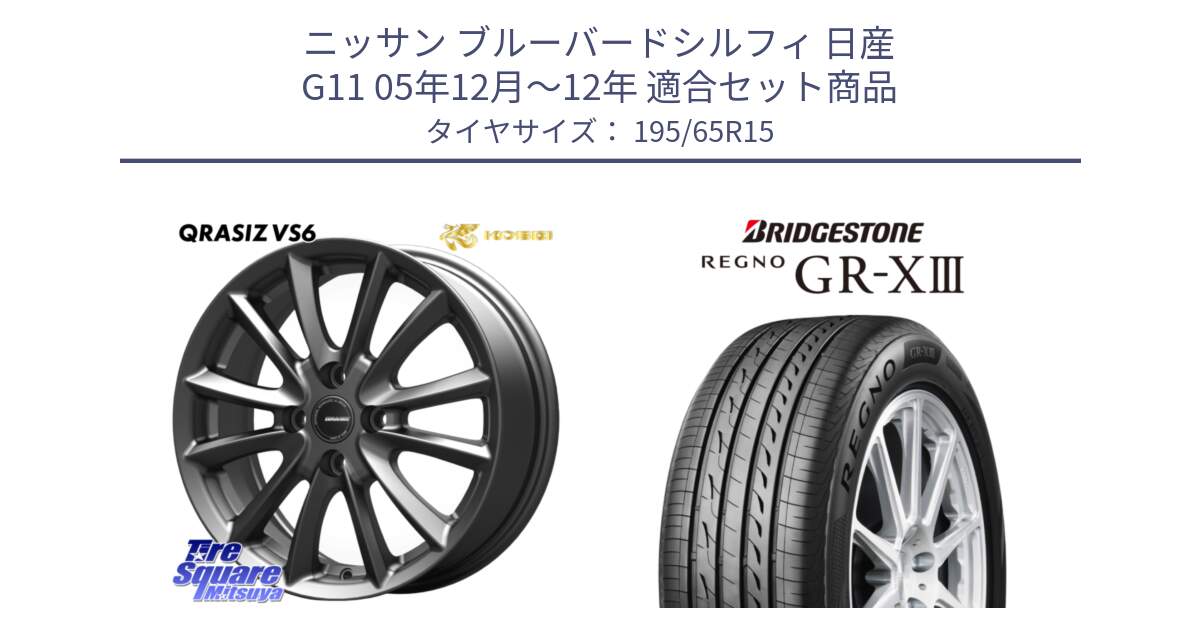 ニッサン ブルーバードシルフィ 日産 G11 05年12月～12年 用セット商品です。クレイシズVS6 QRA510Gホイール と REGNO GR-X3 GRX3 GR-XIII  在庫● 2025年製 レグノ サマータイヤ 195/65R15 の組合せ商品です。