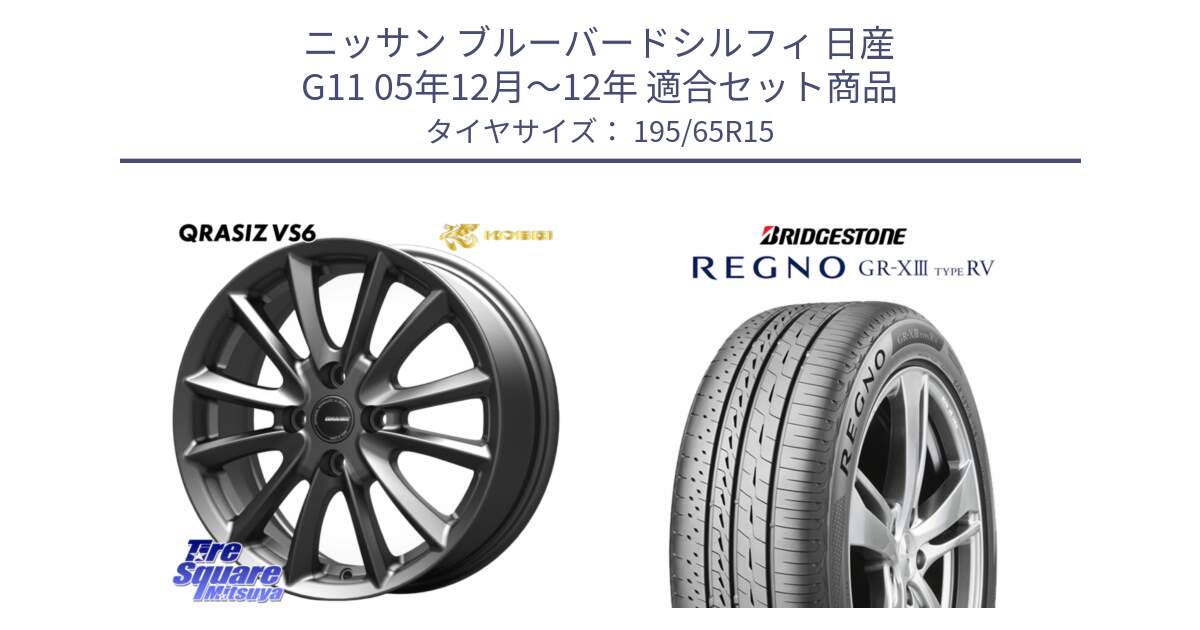 ニッサン ブルーバードシルフィ 日産 G11 05年12月～12年 用セット商品です。クレイシズVS6 QRA510Gホイール と REGNO GR-X3 TYPE RV GRX3RV GR-XIII サマータイヤ 195/65R15 の組合せ商品です。