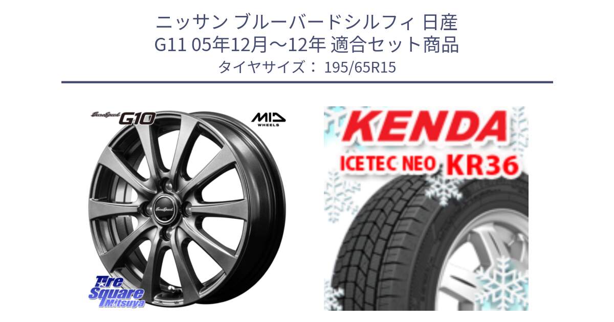 ニッサン ブルーバードシルフィ 日産 G11 05年12月～12年 用セット商品です。MID EuroSpeed G10 在庫● ホイール 15インチ と KR36 ICETEC NEO 2025年製 アイステックネオ ケンダ スタッドレス ミツヤ 195/65R15 の組合せ商品です。