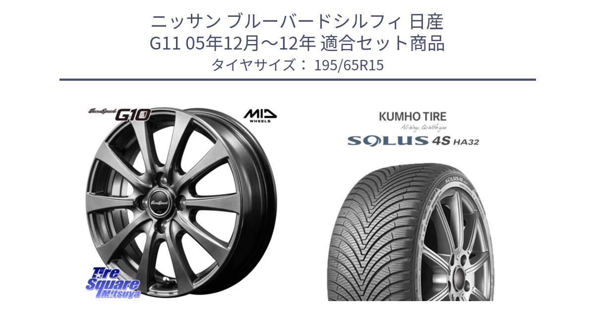 ニッサン ブルーバードシルフィ 日産 G11 05年12月～12年 用セット商品です。MID EuroSpeed G10 在庫● ホイール 15インチ と SOLUS 4S HA32 ソルウス オールシーズンタイヤ 195/65R15 の組合せ商品です。