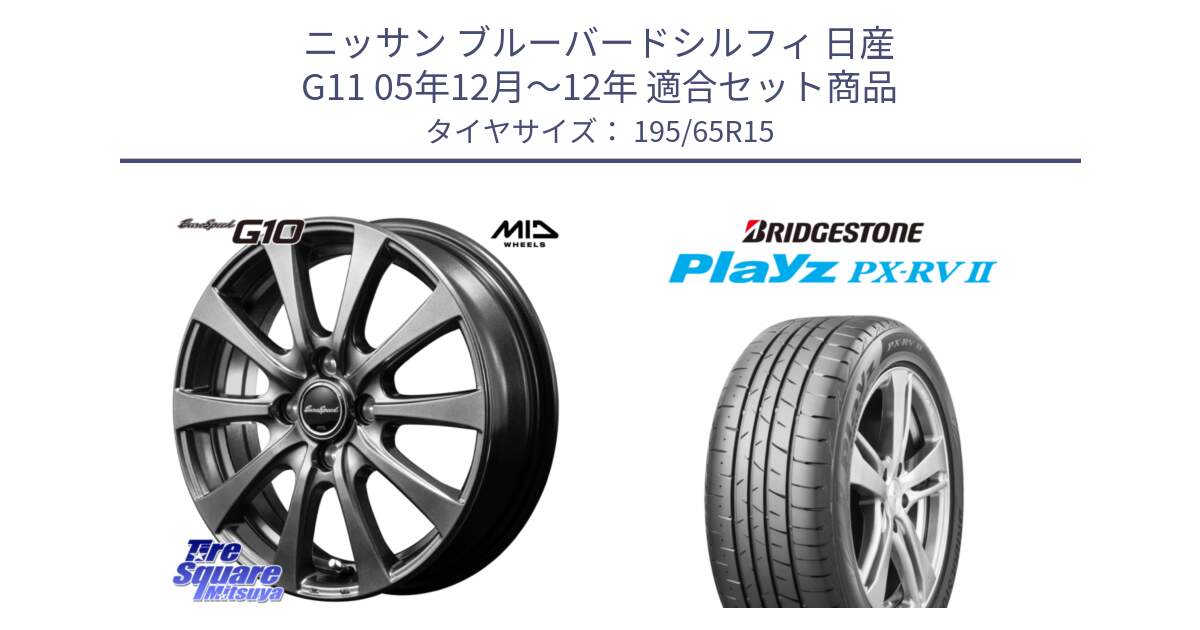 ニッサン ブルーバードシルフィ 日産 G11 05年12月～12年 用セット商品です。MID EuroSpeed G10 在庫● ホイール 15インチ と プレイズ Playz PX-RV2 サマータイヤ 195/65R15 の組合せ商品です。