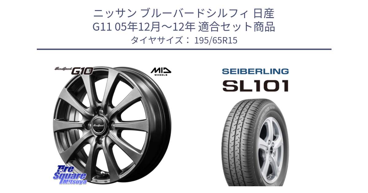 ニッサン ブルーバードシルフィ 日産 G11 05年12月～12年 用セット商品です。MID EuroSpeed G10 在庫● ホイール 15インチ と SEIBERLING セイバーリング SL101 195/65R15 の組合せ商品です。