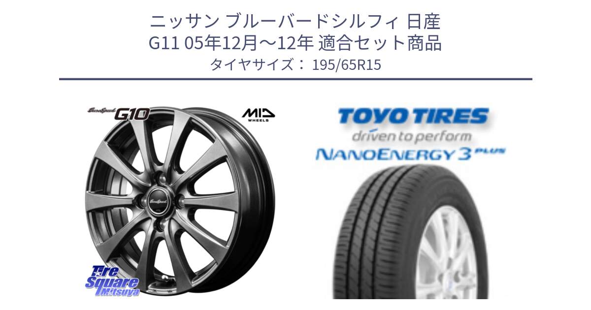 ニッサン ブルーバードシルフィ 日産 G11 05年12月～12年 用セット商品です。MID EuroSpeed G10 在庫● ホイール 15インチ と ナノエナジー3プラス 2025年製 在庫● NANOENERGY3 PLUS トーヨー サマータイヤ 195/65R15 の組合せ商品です。