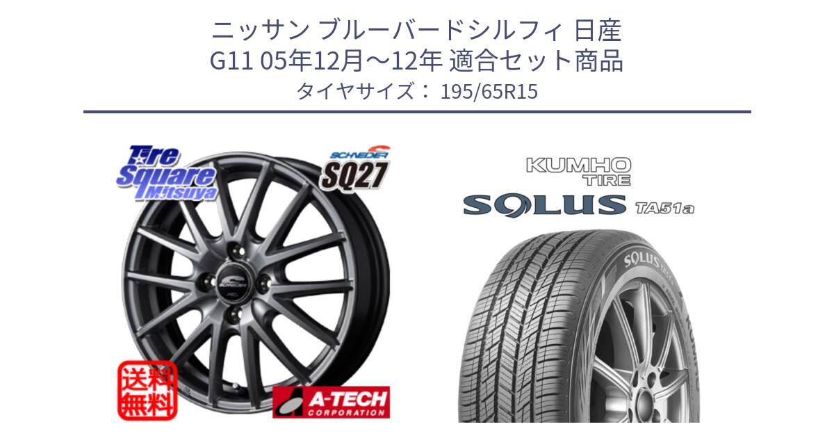 ニッサン ブルーバードシルフィ 日産 G11 05年12月～12年 用セット商品です。MID SCHNEIDER SQ27 ホイール 15インチ と SOLUS TA51a サマータイヤ 195/65R15 の組合せ商品です。