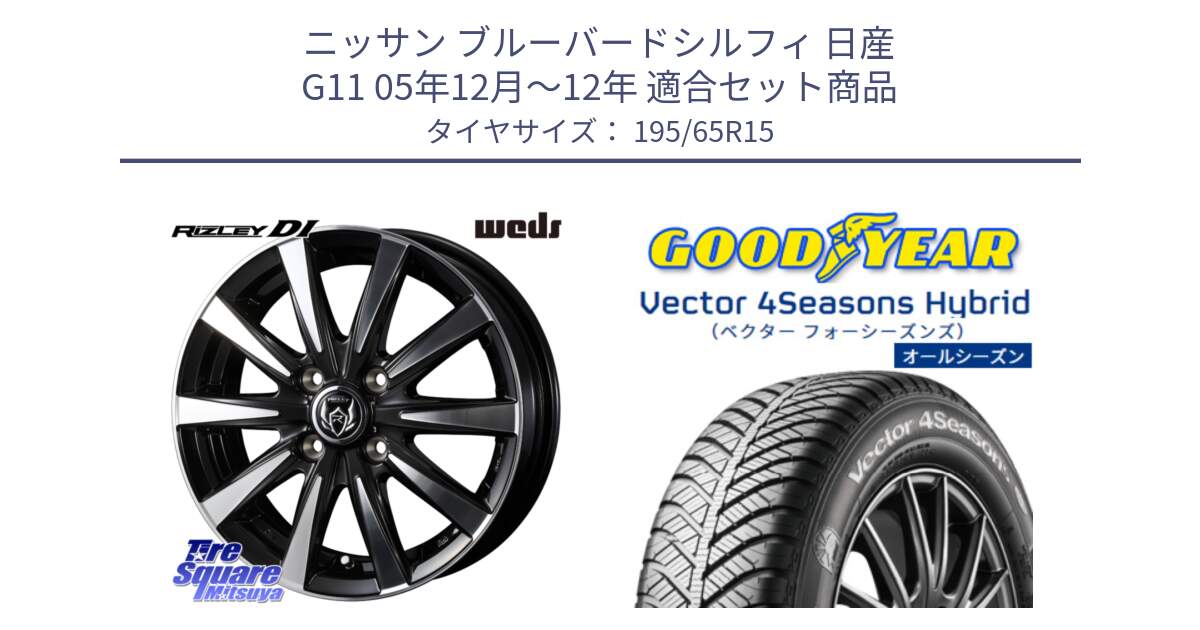 ニッサン ブルーバードシルフィ 日産 G11 05年12月～12年 用セット商品です。【欠品次回12月中旬】 40497 ライツレー RIZLEY DI 15インチ と ベクター Vector 4Seasons Hybrid オールシーズンタイヤ 195/65R15 の組合せ商品です。