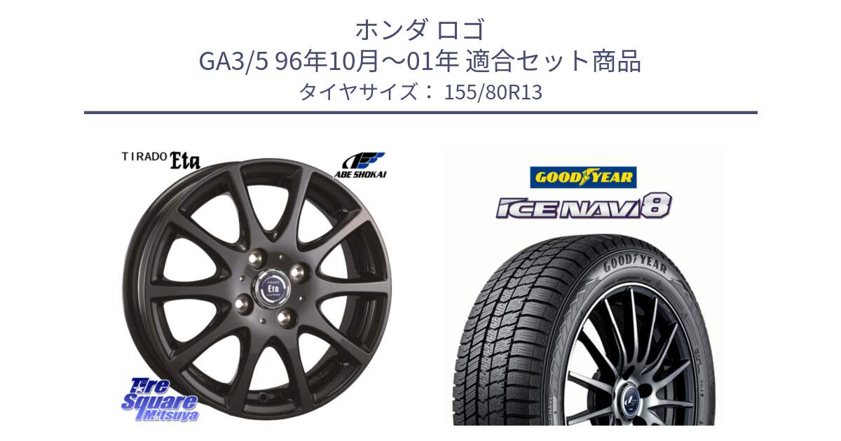 ホンダ ロゴ GA3/5 96年10月～01年 用セット商品です。ティラード イータ と GOODYEAR ICE NAVI8 アイスナビ8 スタッドレス ミツヤ 155/80R13 の組合せ商品です。