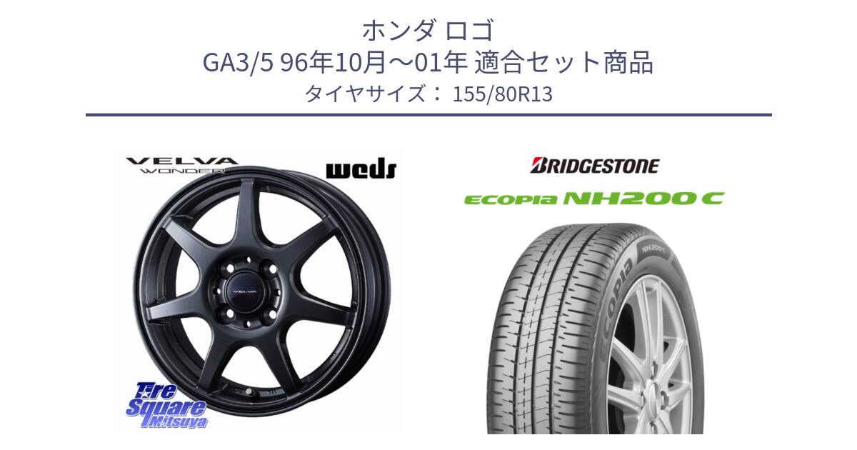ホンダ ロゴ GA3/5 96年10月～01年 用セット商品です。VELVA WONDER ヴェルヴァワンダー ホイール 13インチ と ECOPIA NH200C エコピア サマータイヤ 155/80R13 の組合せ商品です。