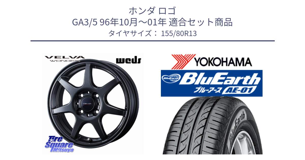 ホンダ ロゴ GA3/5 96年10月～01年 用セット商品です。VELVA WONDER ヴェルヴァワンダー ホイール 13インチ と F4406 BluEarth AE01 ヨコハマ 155/80R13 の組合せ商品です。
