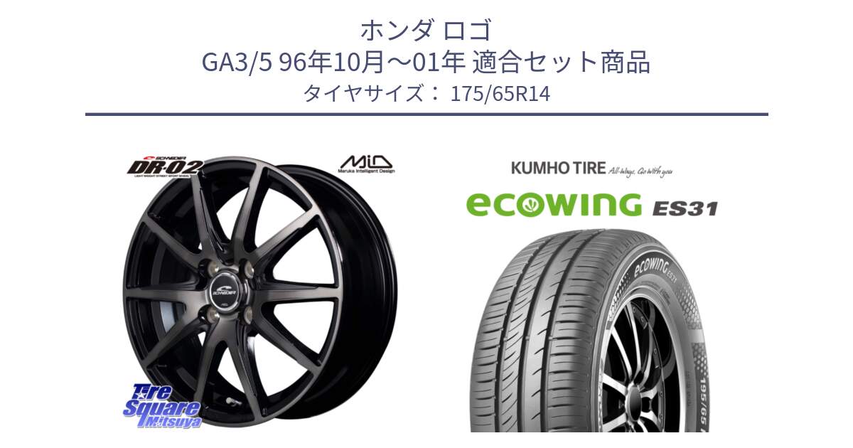 ホンダ ロゴ GA3/5 96年10月～01年 用セット商品です。MID SCHNEIDER シュナイダー DR-02 14インチ と ecoWING ES31 エコウィング サマータイヤ 175/65R14 の組合せ商品です。