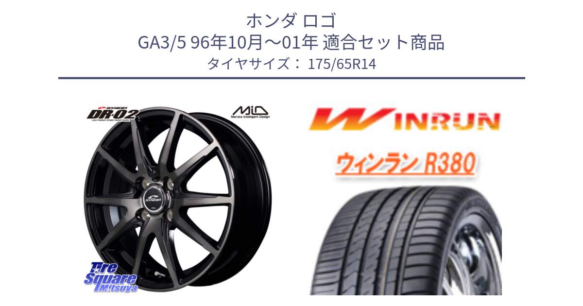 ホンダ ロゴ GA3/5 96年10月～01年 用セット商品です。MID SCHNEIDER シュナイダー DR-02 14インチ と R380 サマータイヤ 175/65R14 の組合せ商品です。