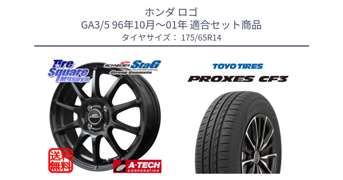 ホンダ ロゴ GA3/5 96年10月～01年 用セット商品です。MID SCHNEIDER StaG スタッグ ガンメタ ホイール 14インチ と プロクセス PROXES CF3 サマータイヤ 175/65R14 の組合せ商品です。
