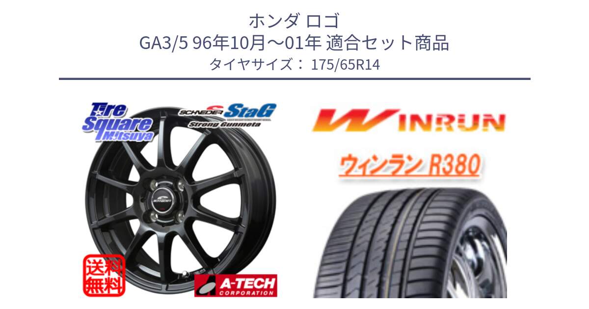 ホンダ ロゴ GA3/5 96年10月～01年 用セット商品です。MID SCHNEIDER StaG スタッグ ガンメタ ホイール 14インチ と R380 サマータイヤ 175/65R14 の組合せ商品です。