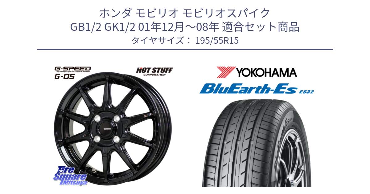 ホンダ モビリオ モビリオスパイク GB1/2 GK1/2 01年12月～08年 用セット商品です。G-SPEED G-05 G05 4H ホイール  4本 15インチ と R2439 BluEarth-Es ES32 ヨコハマ 195/55R15 の組合せ商品です。