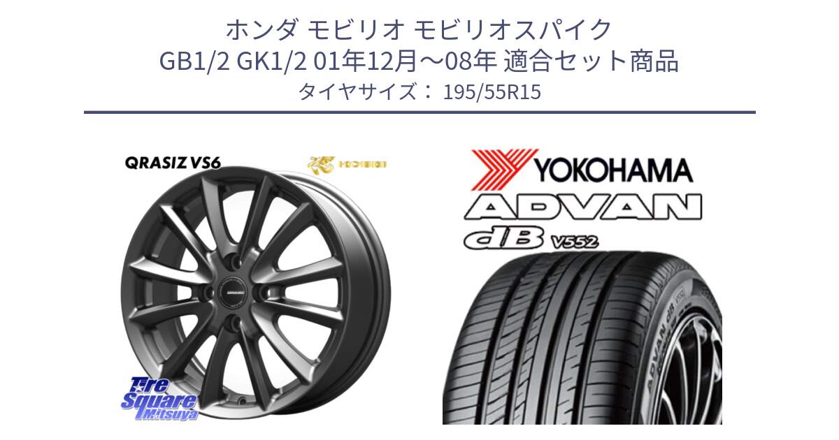 ホンダ モビリオ モビリオスパイク GB1/2 GK1/2 01年12月～08年 用セット商品です。クレイシズVS6 QRA510Gホイール と R2596 ADVAN dB V552 ヨコハマ 195/55R15 の組合せ商品です。