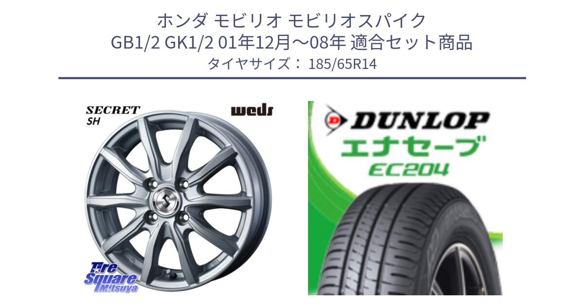 ホンダ モビリオ モビリオスパイク GB1/2 GK1/2 01年12月～08年 用セット商品です。SECRET SH 在庫● ホイール 14インチ と ダンロップ エナセーブ EC204 ENASAVE サマータイヤ 185/65R14 の組合せ商品です。