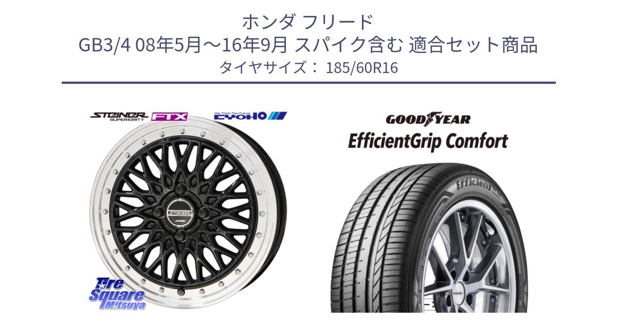 ホンダ フリード GB3/4 08年5月～16年9月 スパイク含む 用セット商品です。シュタイナー FTX BK 16インチ と EffcientGrip Comfort サマータイヤ 185/60R16 の組合せ商品です。