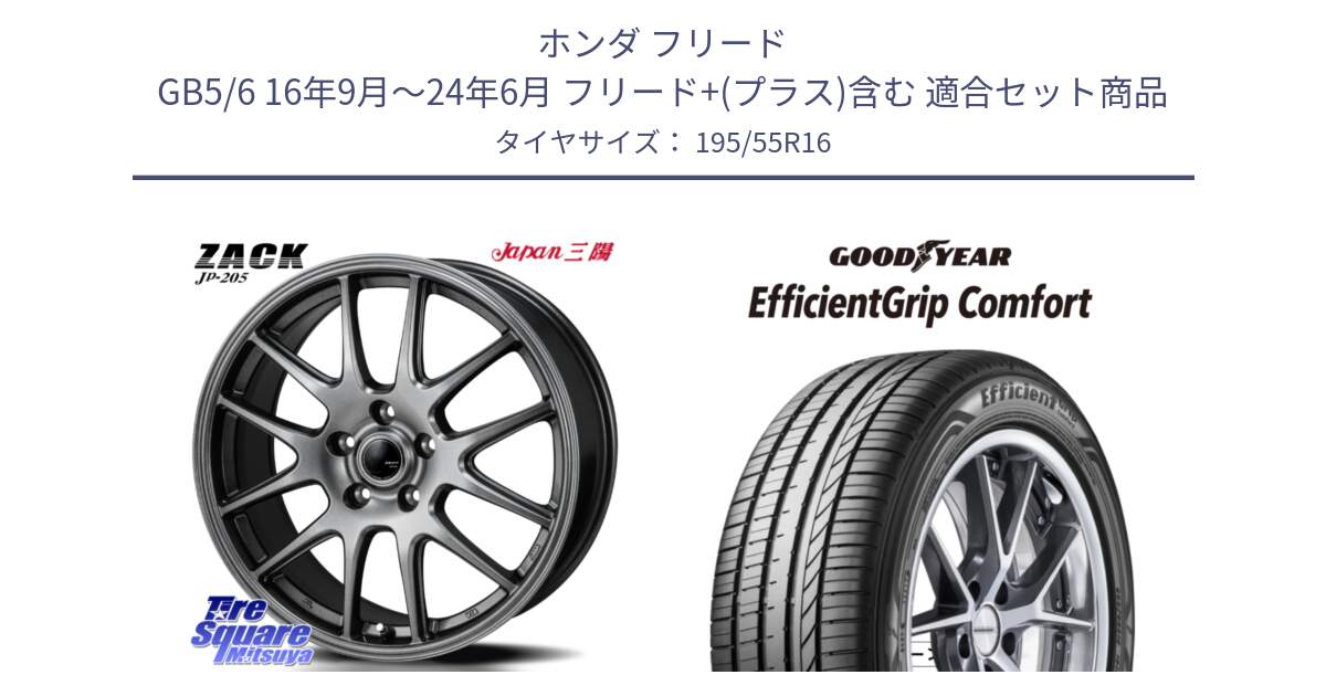 ホンダ フリード GB5/6 16年9月～24年6月 フリード+(プラス)含む 用セット商品です。ZACK JP-205 ホイール と EffcientGrip Comfort サマータイヤ 195/55R16 の組合せ商品です。