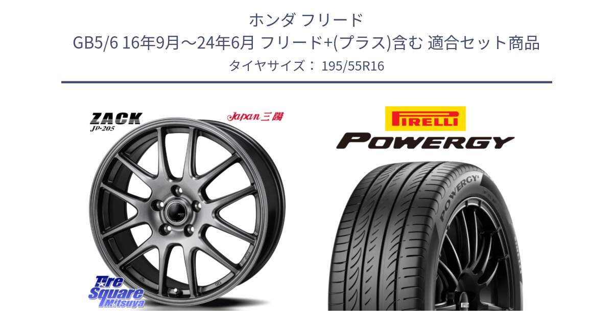 ホンダ フリード GB5/6 16年9月～24年6月 フリード+(プラス)含む 用セット商品です。ZACK JP-205 ホイール と POWERGY パワジー サマータイヤ  195/55R16 の組合せ商品です。