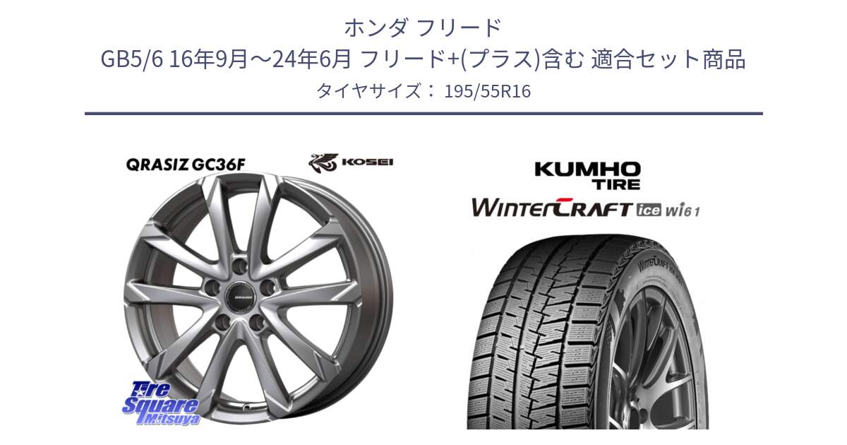 ホンダ フリード GB5/6 16年9月～24年6月 フリード+(プラス)含む 用セット商品です。QGC612S QRASIZ GC36F クレイシズ ホイール 16インチ と WINTERCRAFT ice Wi61 2025年製 クムホ ウィンタークラフトアイスWi61 スタッドレス ミツヤ 195/55R16 の組合せ商品です。