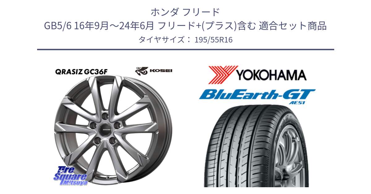 ホンダ フリード GB5/6 16年9月～24年6月 フリード+(プラス)含む 用セット商品です。QGC612S QRASIZ GC36F クレイシズ ホイール 16インチ と R4599 BluEarth-GT AE51 ヨコハマ 195/55R16 の組合せ商品です。