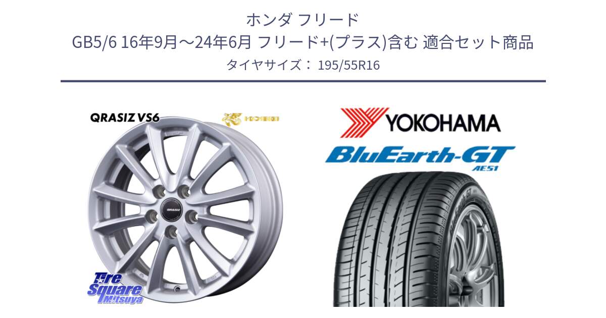 ホンダ フリード GB5/6 16年9月～24年6月 フリード+(プラス)含む 用セット商品です。クレイシズVS6 QRA613Sホイール と R4599 BluEarth-GT AE51 ヨコハマ 195/55R16 の組合せ商品です。