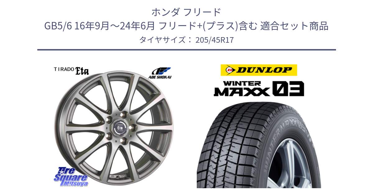 ホンダ フリード GB5/6 16年9月～24年6月 フリード+(プラス)含む 用セット商品です。ティラード イータ と ウィンターマックス03 WM03 ダンロップ スタッドレス ミツヤ 205/45R17 の組合せ商品です。