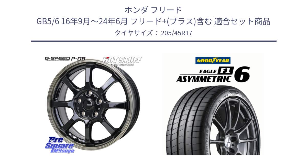 ホンダ フリード GB5/6 16年9月～24年6月 フリード+(プラス)含む 用セット商品です。G-SPEED P-08 ホイール 17インチ と EAGLE F1 ASYMMETRIC 6 サマータイヤ 205/45R17 の組合せ商品です。