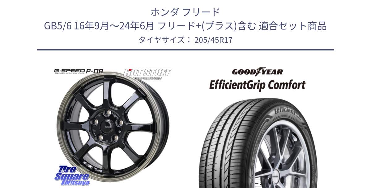 ホンダ フリード GB5/6 16年9月～24年6月 フリード+(プラス)含む 用セット商品です。G-SPEED P-08 ホイール 17インチ と EffcientGrip Comfort サマータイヤ 205/45R17 の組合せ商品です。