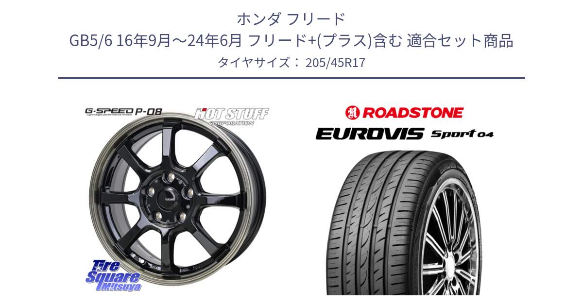 ホンダ フリード GB5/6 16年9月～24年6月 フリード+(プラス)含む 用セット商品です。G-SPEED P-08 ホイール 17インチ と ロードストーン EUROVIS sport 04 サマータイヤ 205/45R17 の組合せ商品です。