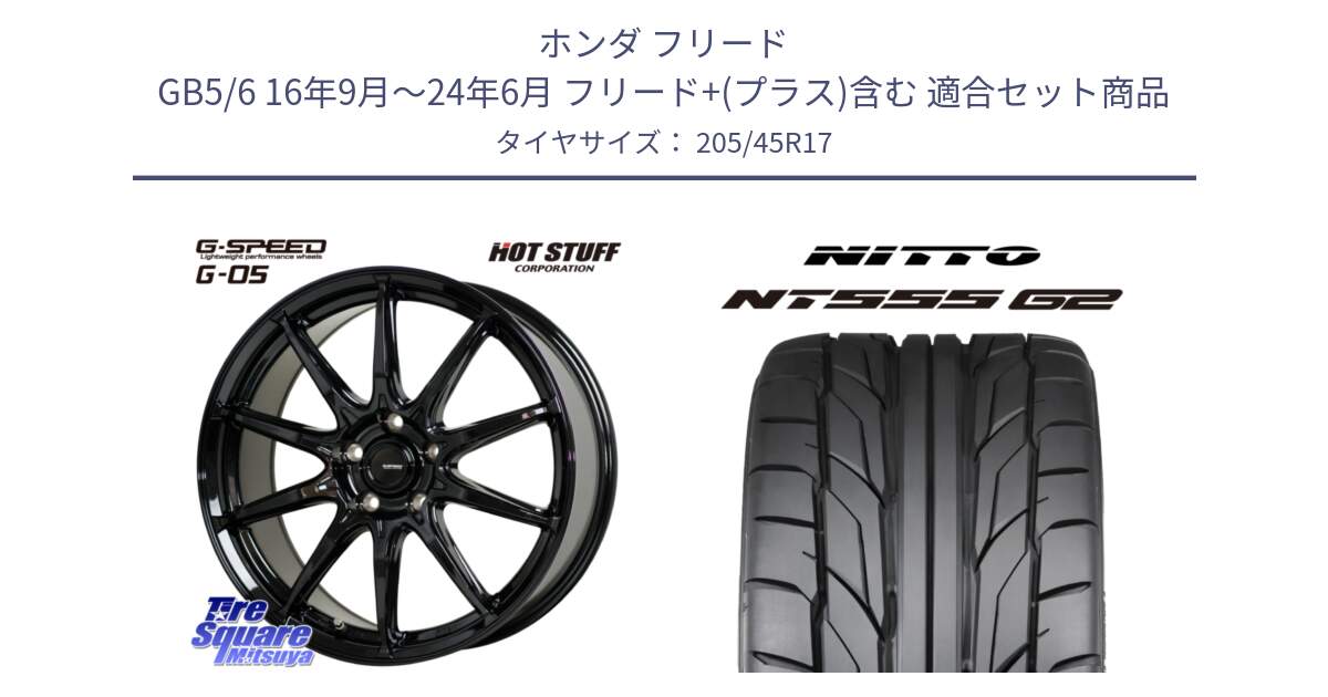ホンダ フリード GB5/6 16年9月～24年6月 フリード+(プラス)含む 用セット商品です。G-SPEED G-05 G05 5H ホイール  4本 17インチ と ニットー NT555 G2 サマータイヤ 205/45R17 の組合せ商品です。