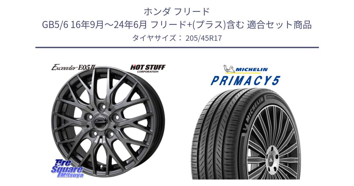 ホンダ フリード GB5/6 16年9月～24年6月 フリード+(プラス)含む 用セット商品です。Exceeder E05-2 ホイール 17インチ と 25年製 XL PRIMACY 5 並行 205/45R17 の組合せ商品です。