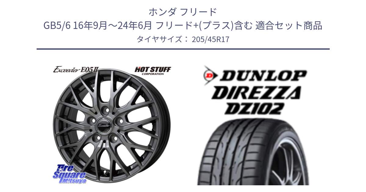 ホンダ フリード GB5/6 16年9月～24年6月 フリード+(プラス)含む 用セット商品です。Exceeder E05-2 ホイール 17インチ と DZ102 DIREZZA 2025年製【欠品次回11月中旬入荷】ダンロップ ディレッツァ サマータイヤ 205/45R17 の組合せ商品です。