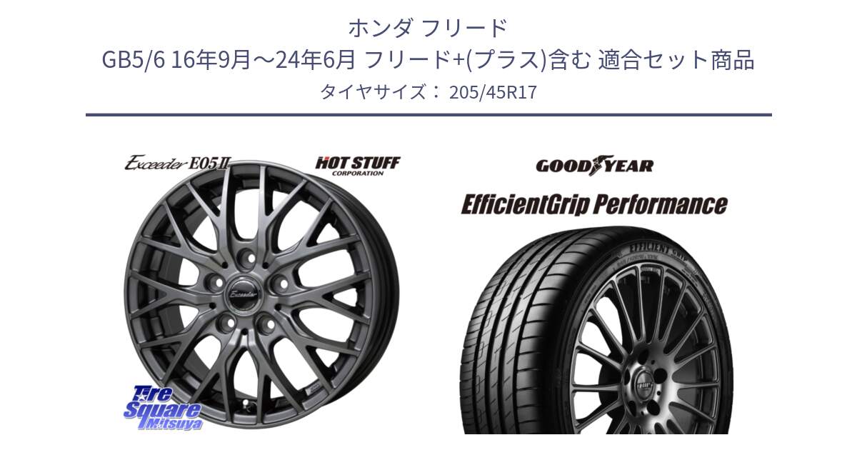 ホンダ フリード GB5/6 16年9月～24年6月 フリード+(プラス)含む 用セット商品です。Exceeder E05-2 ホイール 17インチ と EfficientGrip Performance エフィシェントグリップ パフォーマンス XL 正規品 新車装着 サマータイヤ 205/45R17 の組合せ商品です。