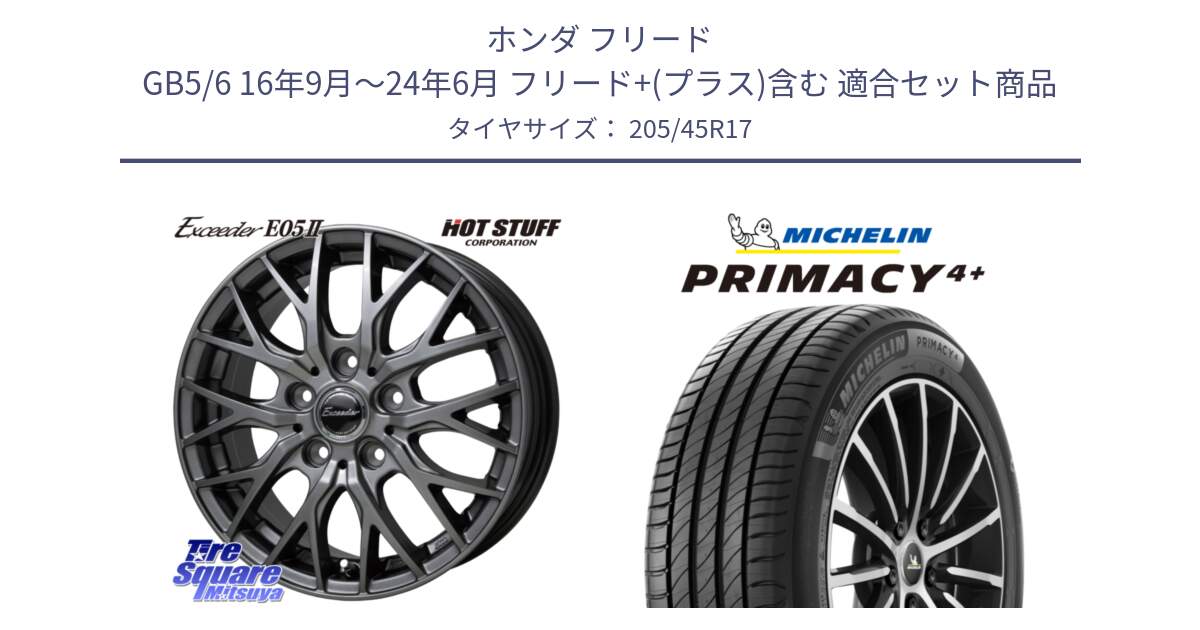 ホンダ フリード GB5/6 16年9月～24年6月 フリード+(プラス)含む 用セット商品です。Exceeder E05-2 ホイール 17インチ と PRIMACY4+ プライマシー4+ 88V XL 正規 205/45R17 の組合せ商品です。