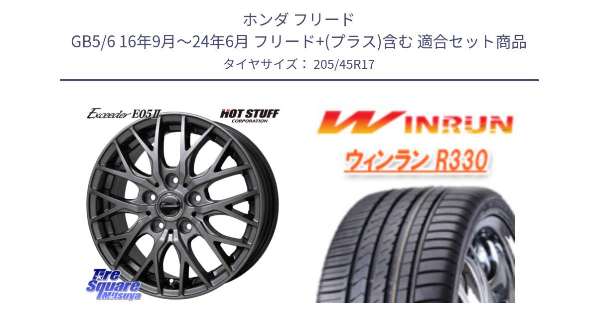 ホンダ フリード GB5/6 16年9月～24年6月 フリード+(プラス)含む 用セット商品です。Exceeder E05-2 ホイール 17インチ と R330 サマータイヤ 205/45R17 の組合せ商品です。