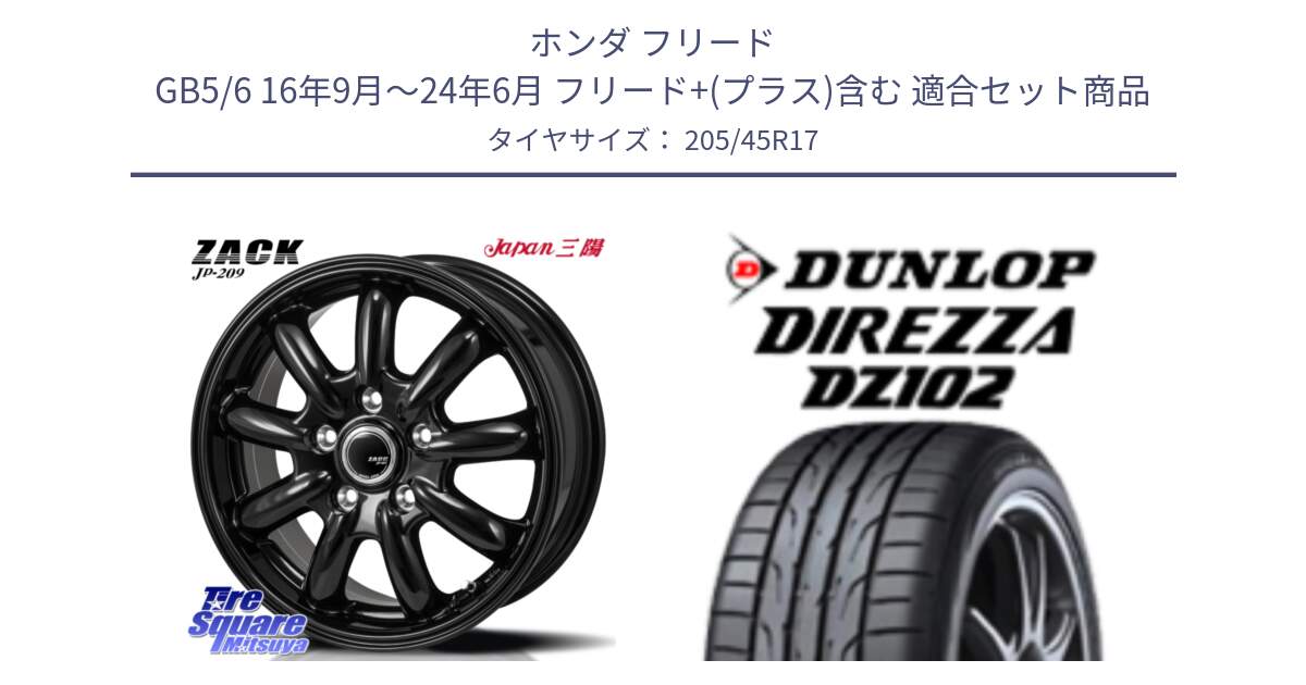 ホンダ フリード GB5/6 16年9月～24年6月 フリード+(プラス)含む 用セット商品です。ZACK JP-209 ホイール と ダンロップ ディレッツァ DZ102 DIREZZA サマータイヤ 205/45R17 の組合せ商品です。
