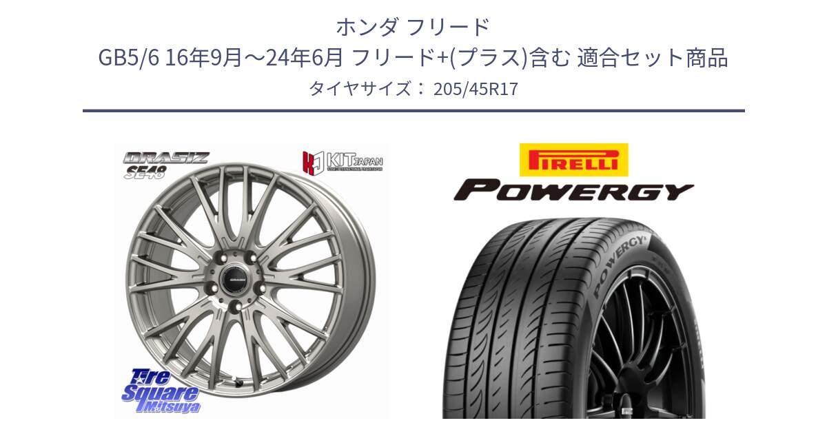 ホンダ フリード GB5/6 16年9月～24年6月 フリード+(プラス)含む 用セット商品です。QRASIZ クレイシズ SE48 ホイール 17インチ と POWERGY パワジー サマータイヤ  205/45R17 の組合せ商品です。