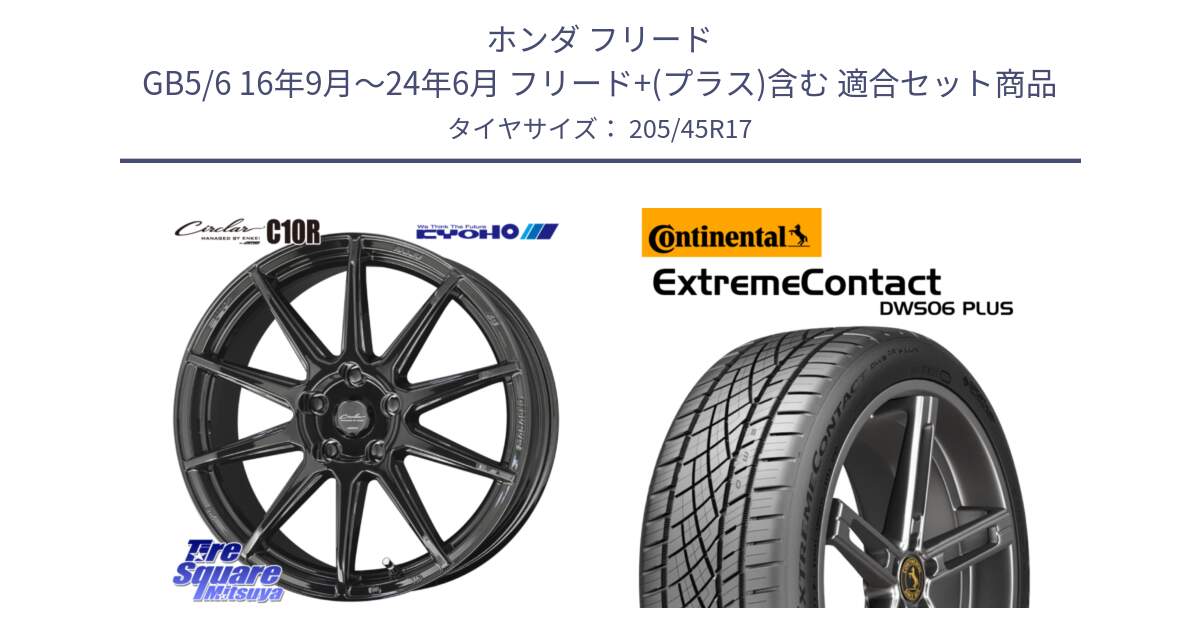 ホンダ フリード GB5/6 16年9月～24年6月 フリード+(プラス)含む 用セット商品です。キョウホウ CIRCLAR サーキュラー C10R 17インチ と ExtremeContact DWS06 PLUS エクストリームコンタクト  205/45R17 の組合せ商品です。