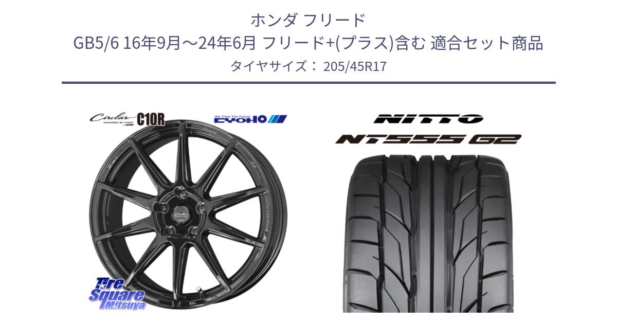 ホンダ フリード GB5/6 16年9月～24年6月 フリード+(プラス)含む 用セット商品です。キョウホウ CIRCLAR サーキュラー C10R 17インチ と ニットー NT555 G2 サマータイヤ 205/45R17 の組合せ商品です。
