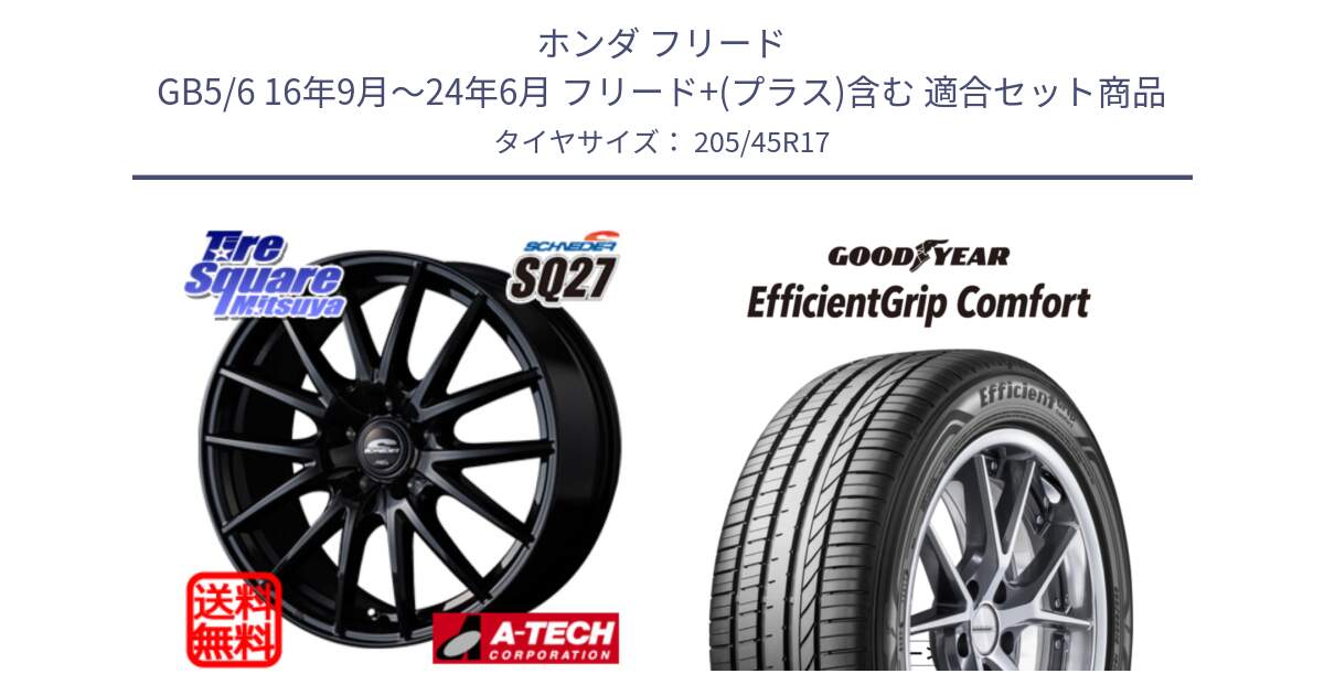 ホンダ フリード GB5/6 16年9月～24年6月 フリード+(プラス)含む 用セット商品です。MID SCHNEIDER SQ27 ブラック ホイール 17インチ と EffcientGrip Comfort サマータイヤ 205/45R17 の組合せ商品です。
