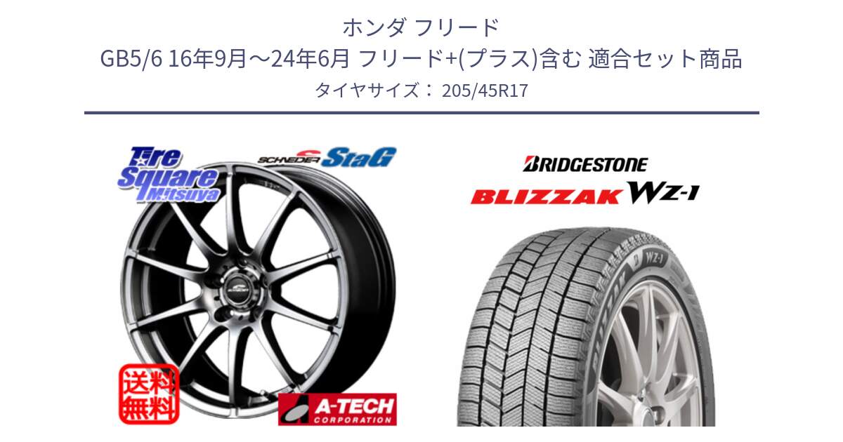 ホンダ フリード GB5/6 16年9月～24年6月 フリード+(プラス)含む 用セット商品です。MID SCHNEIDER StaG スタッグ ホイール 17インチ と BLIZZAK WZ-1 12月発売 WZ1 2025年製 ブリザック スタッドレス ミツヤ【欠品次回12月】 205/45R17 の組合せ商品です。
