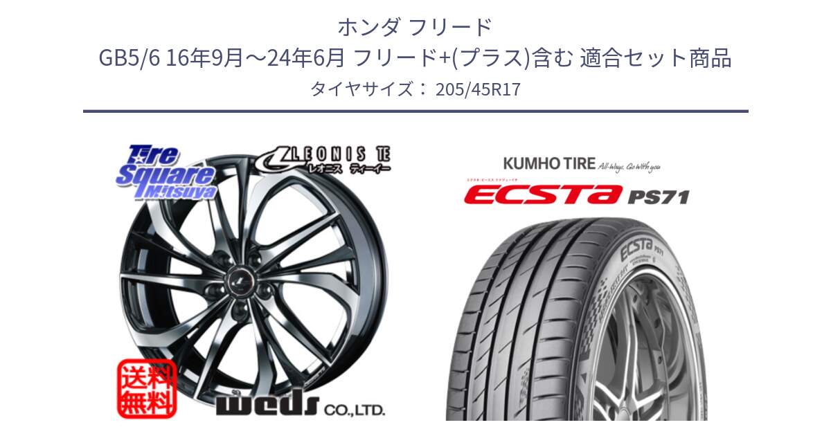 ホンダ フリード GB5/6 16年9月～24年6月 フリード+(プラス)含む 用セット商品です。ウェッズ Leonis レオニス TE ホイール 17インチ と ECSTA PS71 エクスタ サマータイヤ 205/45R17 の組合せ商品です。