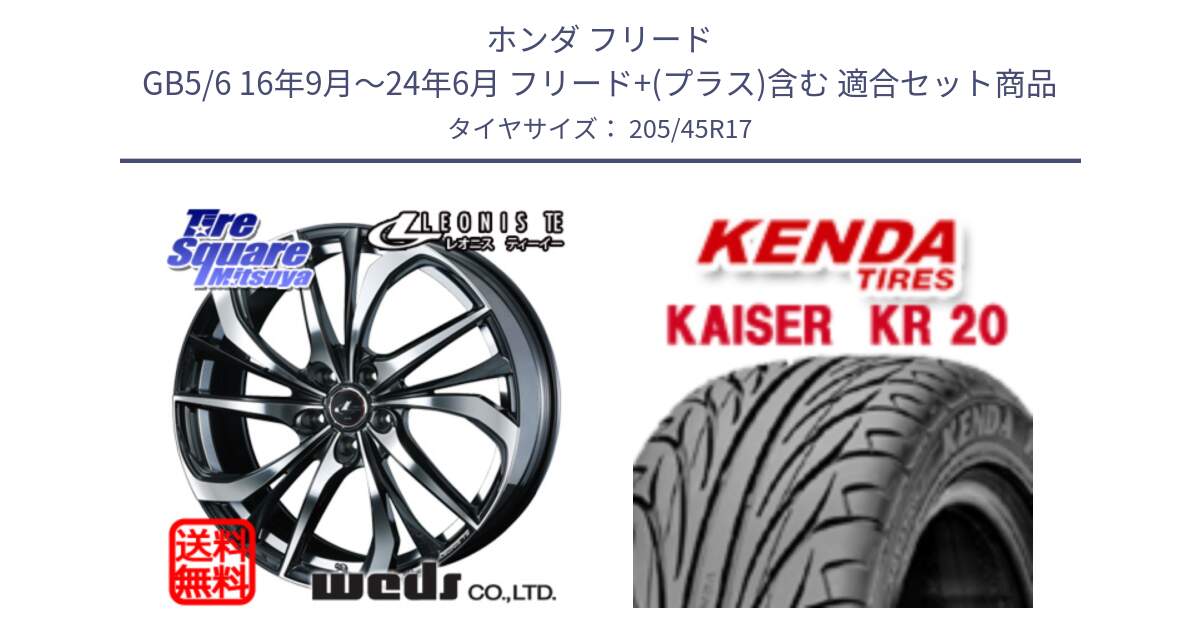ホンダ フリード GB5/6 16年9月～24年6月 フリード+(プラス)含む 用セット商品です。ウェッズ Leonis レオニス TE ホイール 17インチ と ケンダ カイザー KR20 サマータイヤ 205/45R17 の組合せ商品です。
